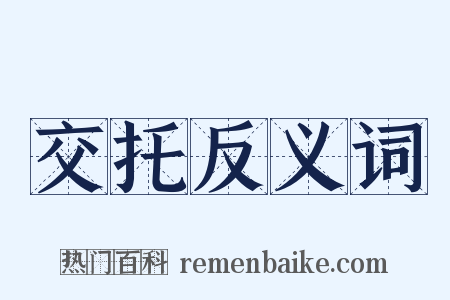 交托反义词是什么意思的图片